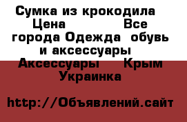 Сумка из крокодила › Цена ­ 15 000 - Все города Одежда, обувь и аксессуары » Аксессуары   . Крым,Украинка